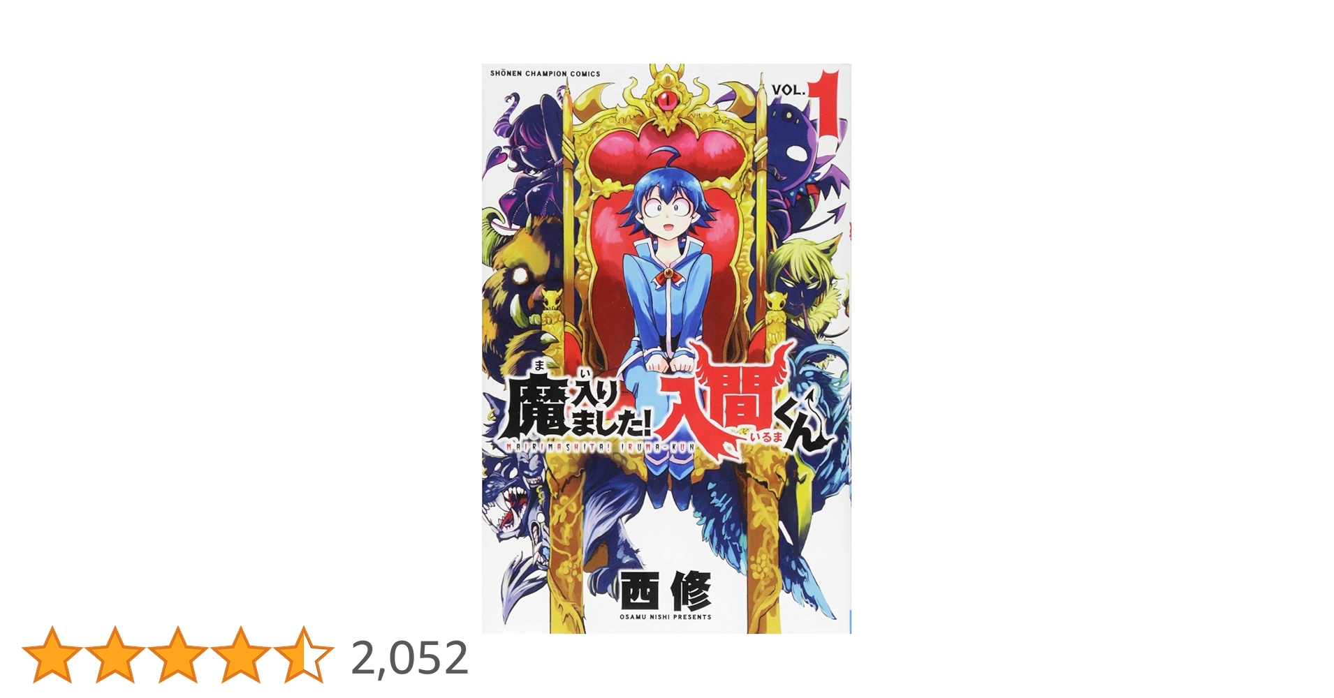 Amazon.co.jp: 魔入りました!入間くん(1): 少年チャンピオン