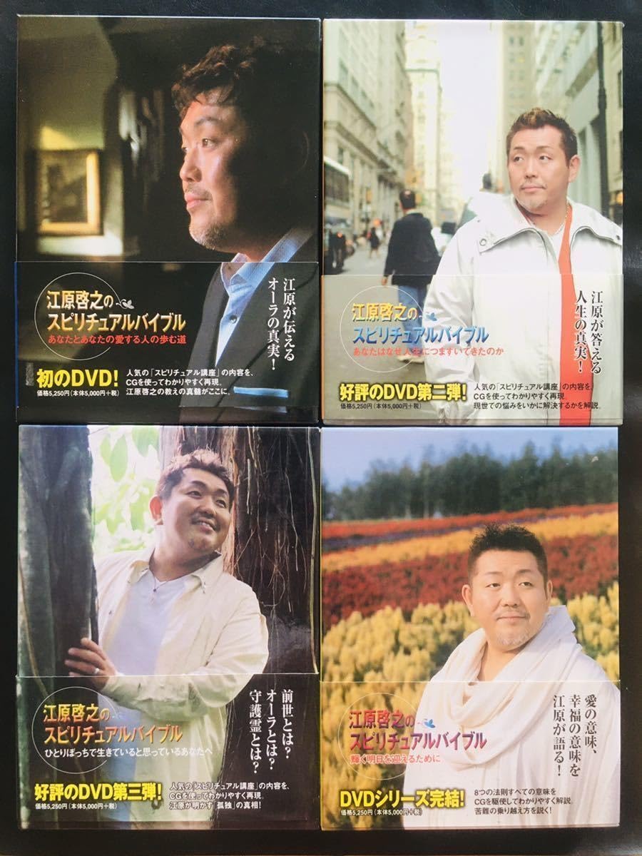 江原啓之のスピリチュアルバイブル 1〜4巻 DVD Set 江原啓之のスピリチュアルバイブル DVD ~あなたとあなたの愛する