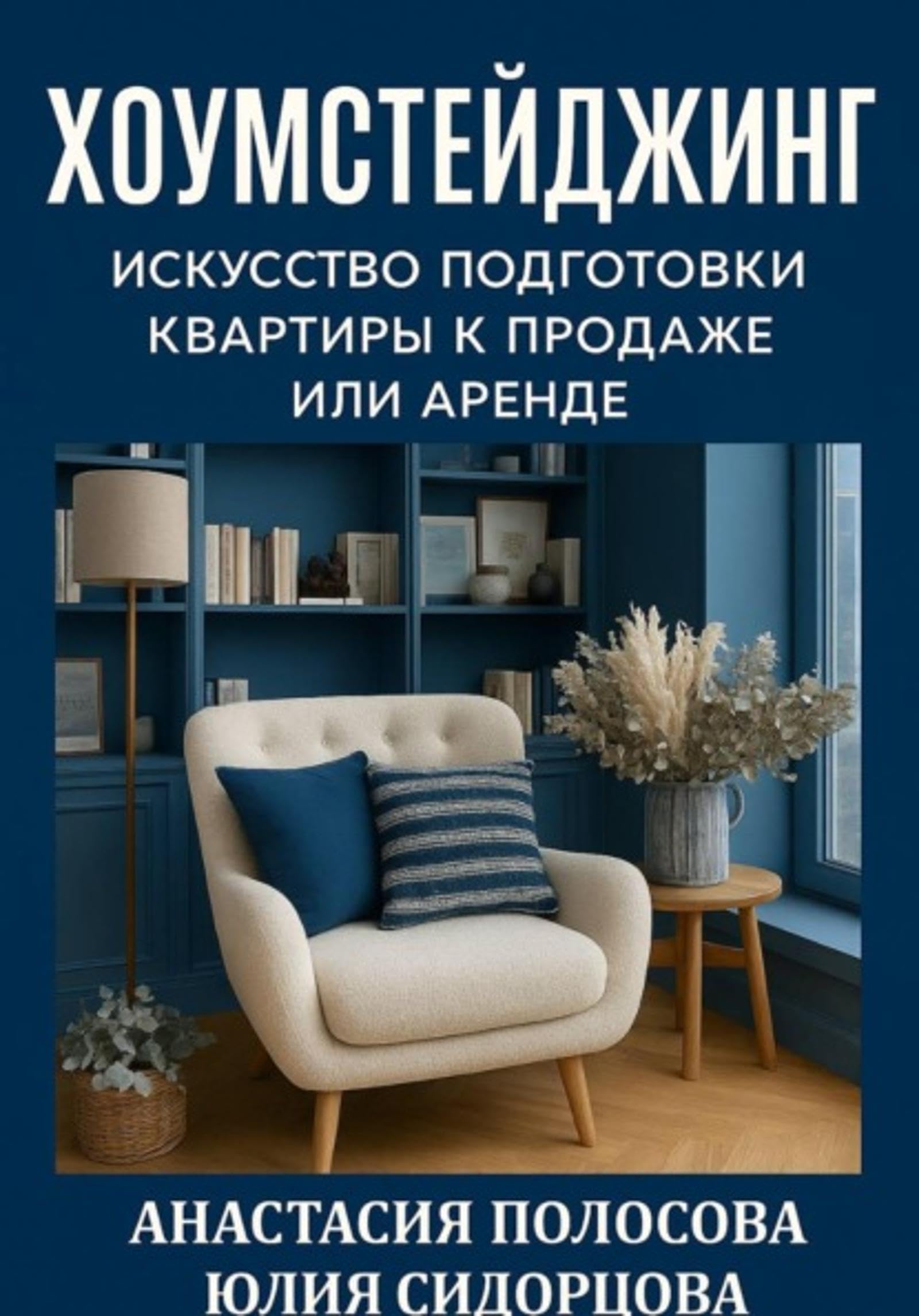 Homestaging livre de décoration d'intérieur pour location et vente appartement