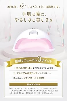 Amazon | La Curie LED & UV ネイルライト 48W 業界注目低ヒート機能