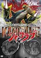 Amazon.co.jp: KANIZAME シャークラブ [DVD] : マーク・ポロニア