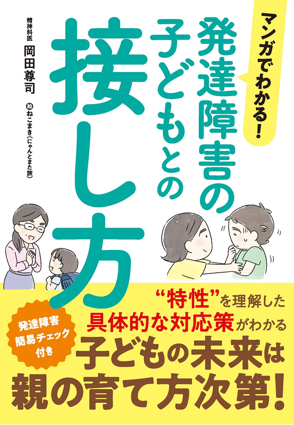 発達障害の子どもとの接し方 (マンガでわかる！シリーズ) | 岡田尊司