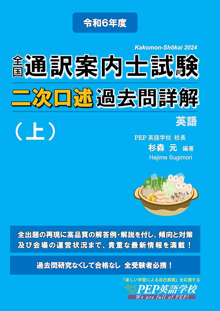 PEP英語学校 通訳案内士二次試験問題集　逐次通訳七番勝負含む　※バラ売り不可 2024年度 全国通訳案内士試験二次口述 過去問詳解（上）【英語】（2024