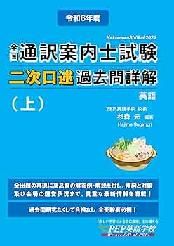 2024年度 全国通訳案内士試験二次口述 過去問詳解（上）【英語】（2024