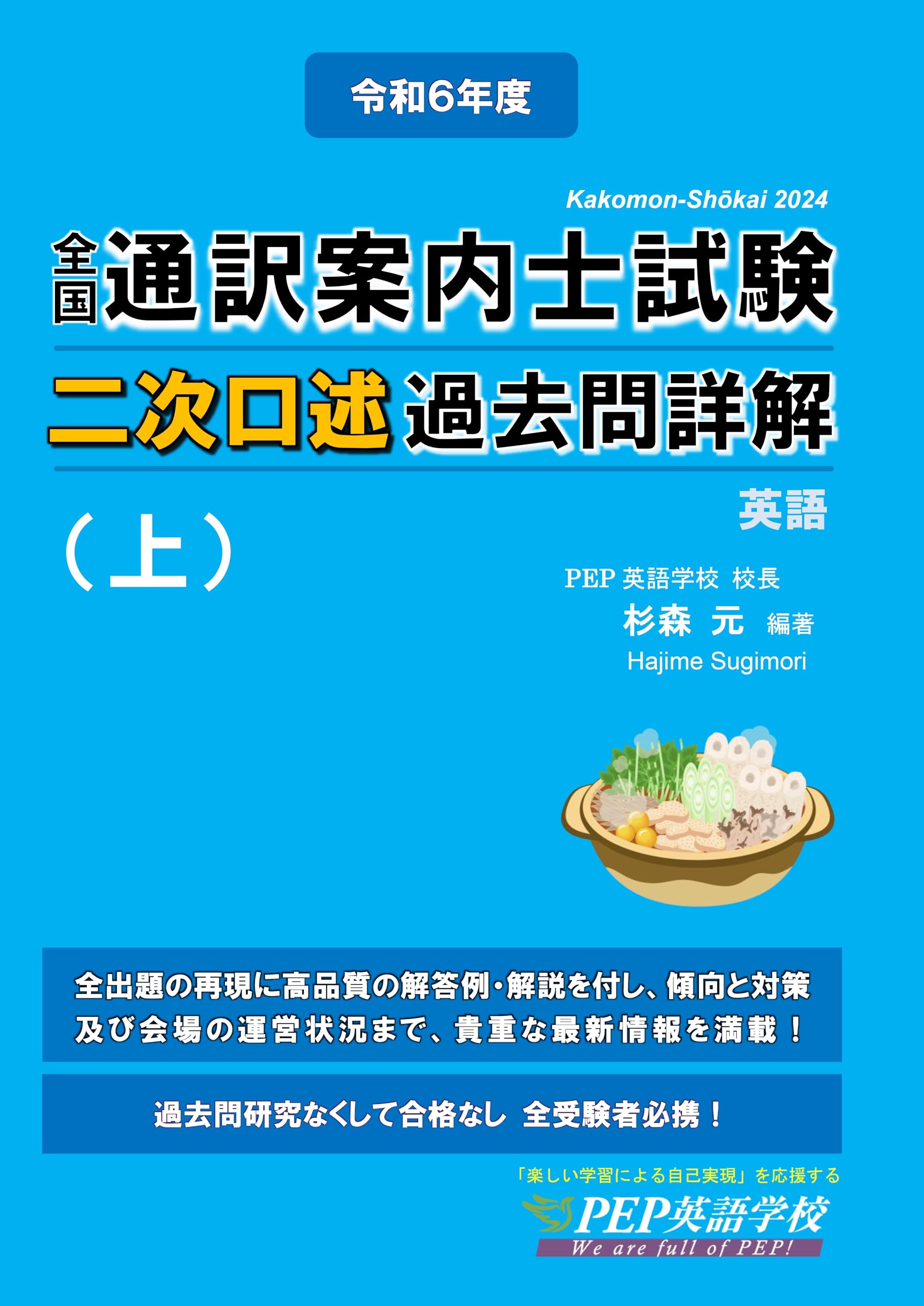 PEP英語学校 通訳案内士二次試験問題集　逐次通訳七番勝負含む　※バラ売り不可 2024年度 全国通訳案内士試験二次口述 過去問詳解（上）【英語】（2024