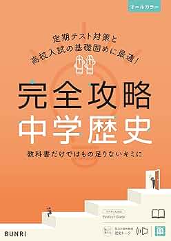 中学歴史―基礎から応用までくわしく学べる (パーフェクト) 中学歴史―基礎から応用までくわしく学べる (パーフェクト