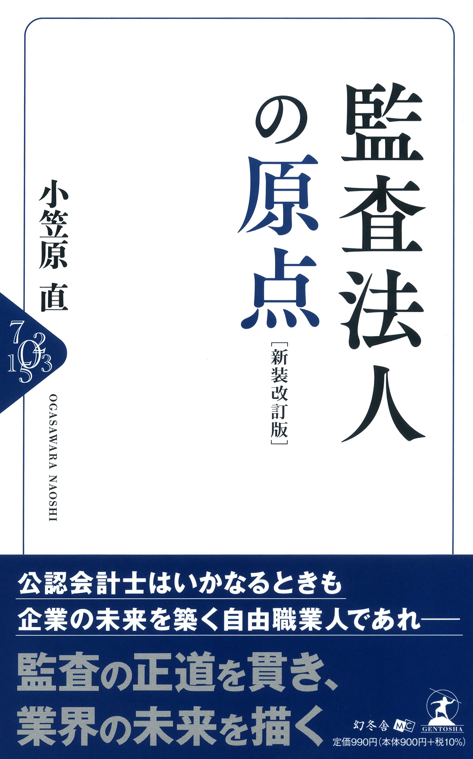 監査法人の原点[新装改訂版] | 小笠原 直 |本 | 通販 | Amazon