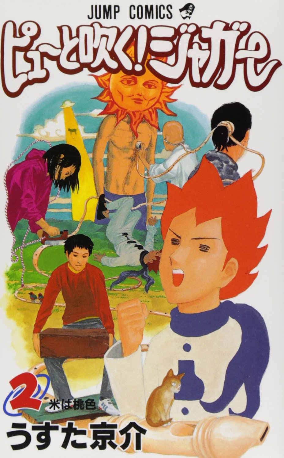 Amazon.co.jp: ピューと吹く!ジャガー 2 (ジャンプコミックス