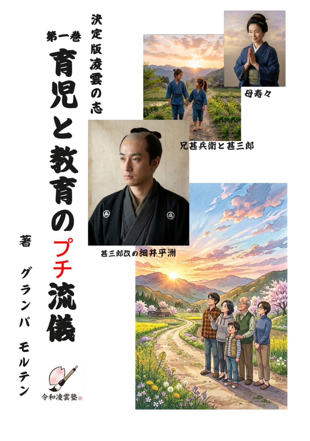 決定版凌雲の志第一巻教育と育児の極意 (令和凌雲塾シリーズ)