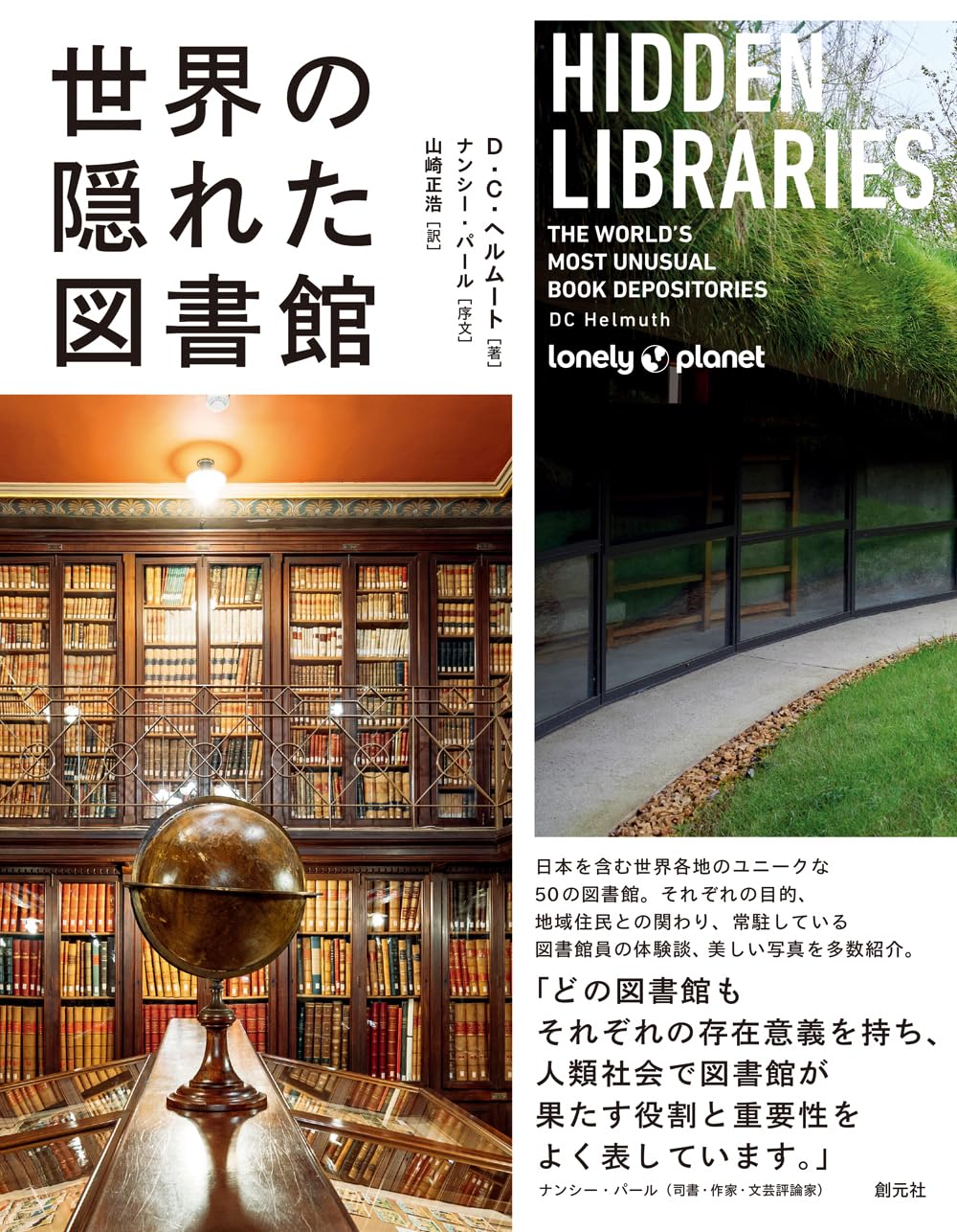 世界の隠れた図書館 | D・C・ヘルムート, ナンシー・パール |本 | 通販