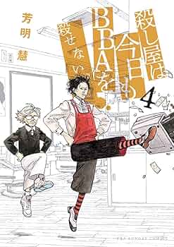 【中古】 殺し屋は今日もＢＢＡを殺せない。 ５/小学館/芳明慧 殺し屋は今日もBBAを殺せない。 (5) (裏少年サンデーコミックス