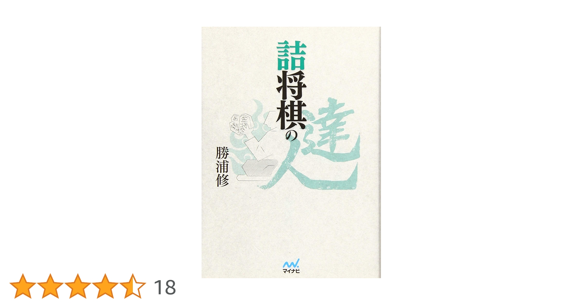 勝浦　修9段セット！「勝浦詰将棋選集」など全15冊！サイン付！ 勝浦 修9段セット！「勝浦詰将棋選集」など全15冊！サイン付！ 勝浦詰将棋