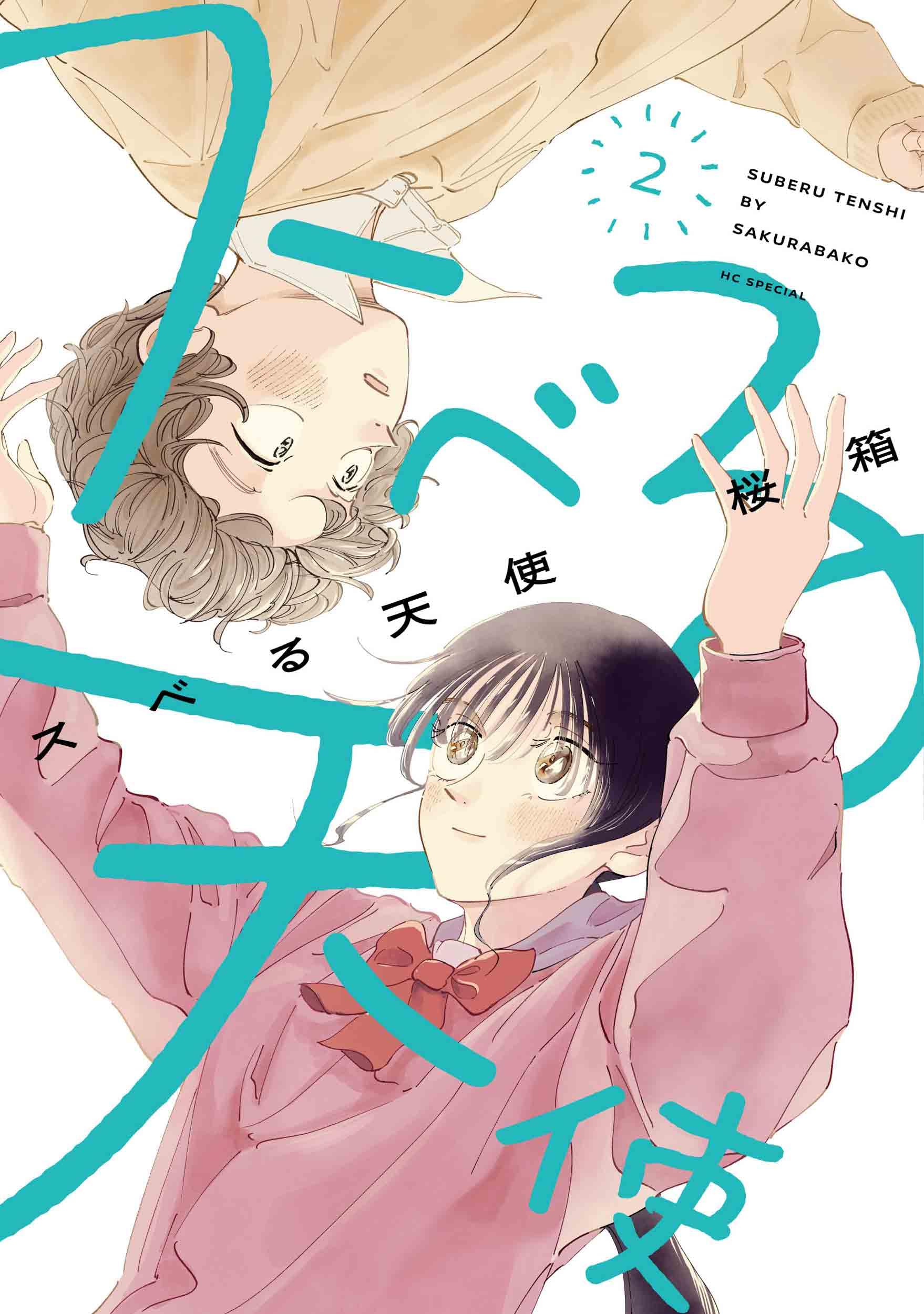 Amazon.co.jp: スベる天使 2 (花とゆめコミックススペシャル) : 桜箱: 本