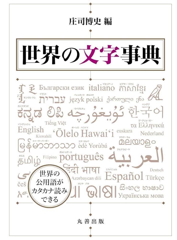 【中古本】世界の文字大事典 Amazon.co.jp: 世界の文字大事典 : 矢島 文夫: 本