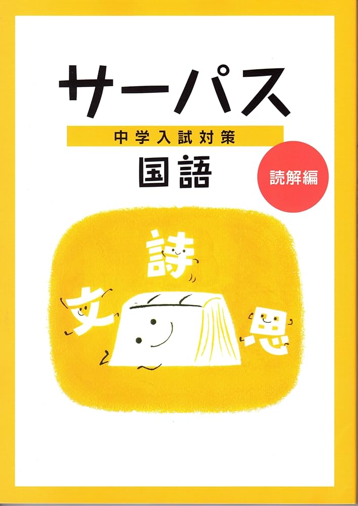 文理 中学入試対策 サーパス 国語 読解編 2025年度版 | 文理 |本
