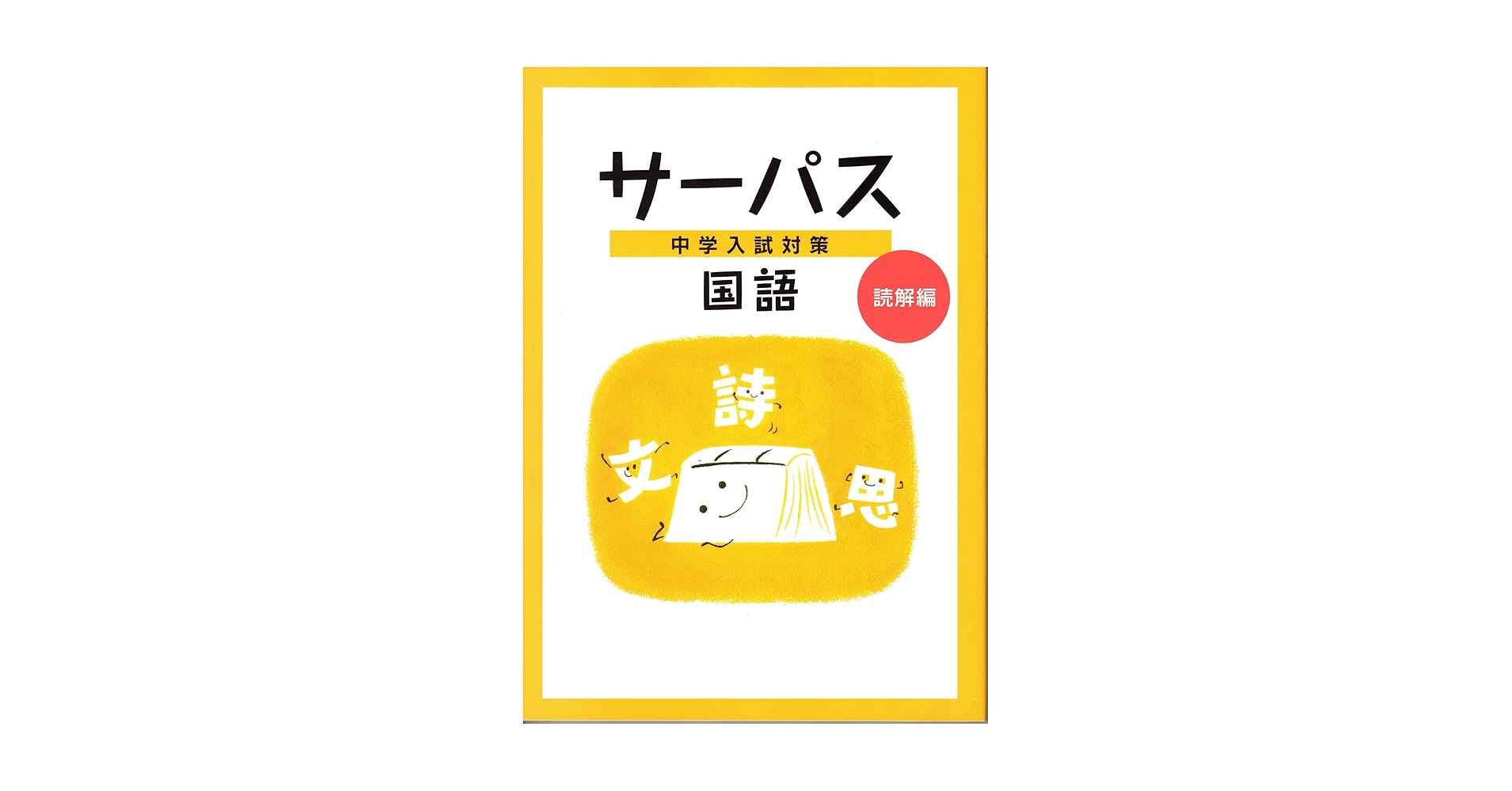 中学入試対策サーパス　4教科 10冊セット 文理 中学入試対策 サーパス 国語 読解編 2025年度版 | 文理 |本