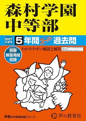 森村学園中等部 2027年度用 5年間スーパー過去問(声教の中学過去問シリーズ 312)【神奈川県】