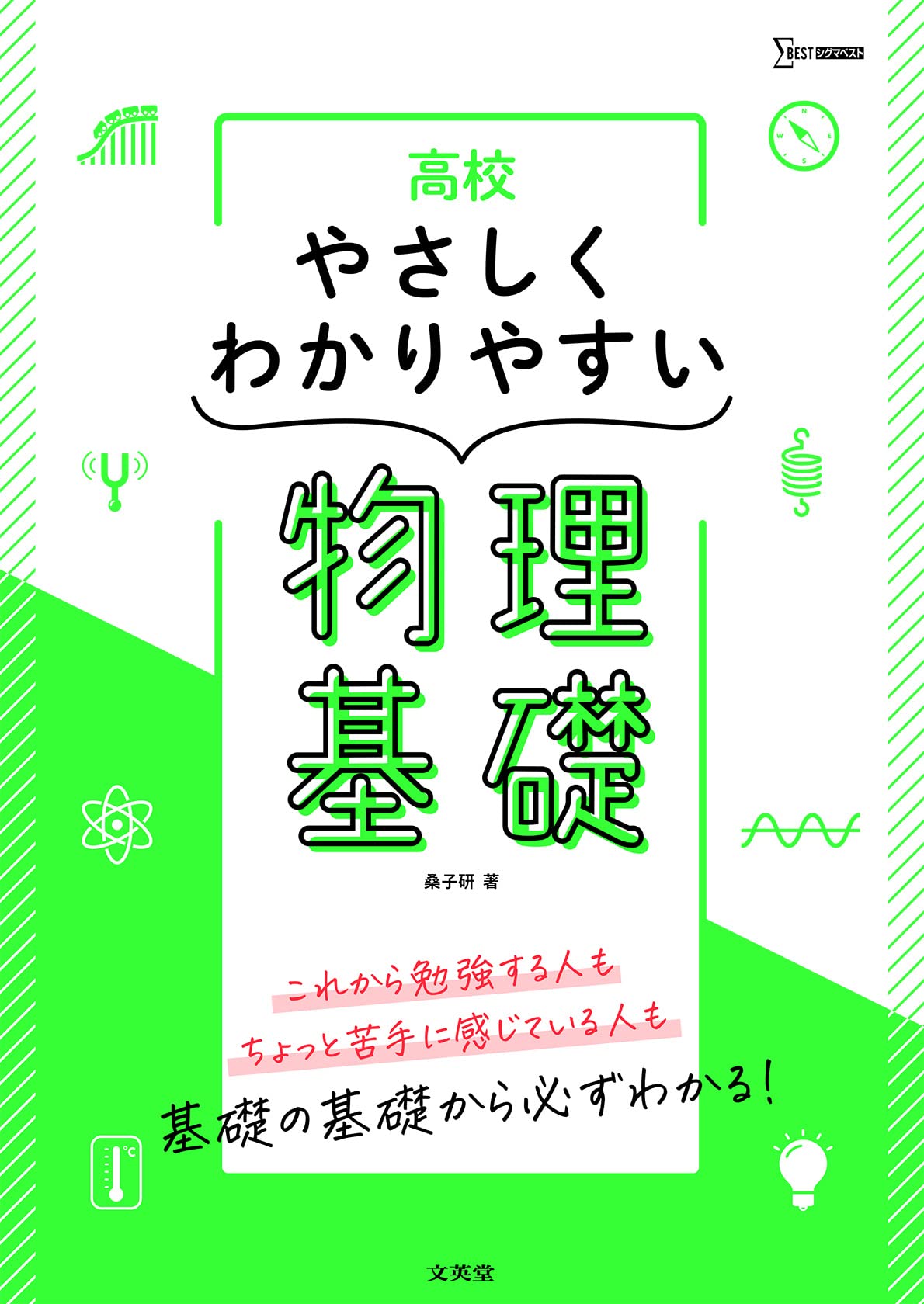 高校やさしくわかりやすい 物理基礎 (シグマベスト) | 桑子 研 |本