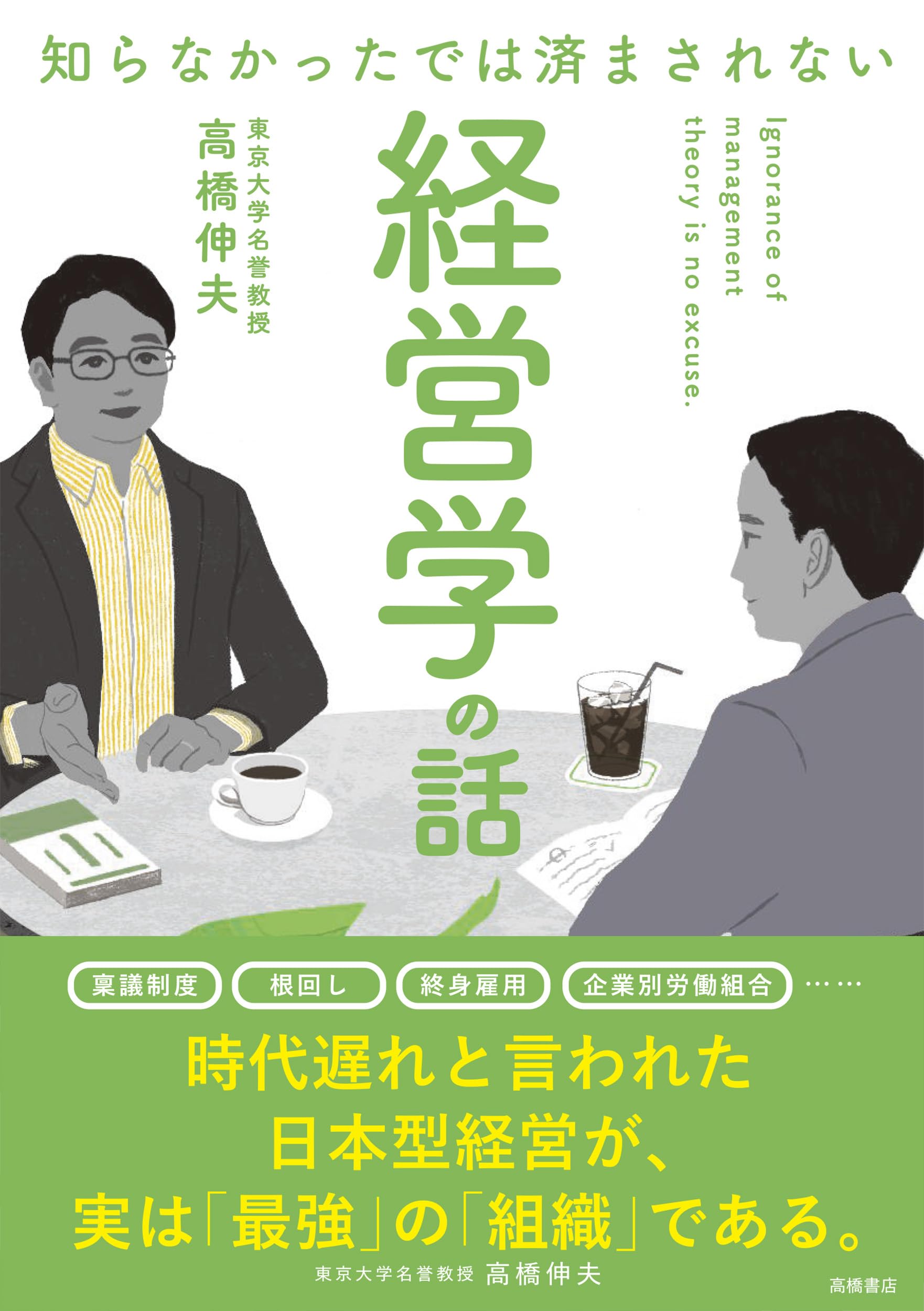新・商店経営学 清水晶著 中央経済社 Amazon.co.jp: 知らなかったでは済まされない 経営学の話 : 高橋 伸夫: 本