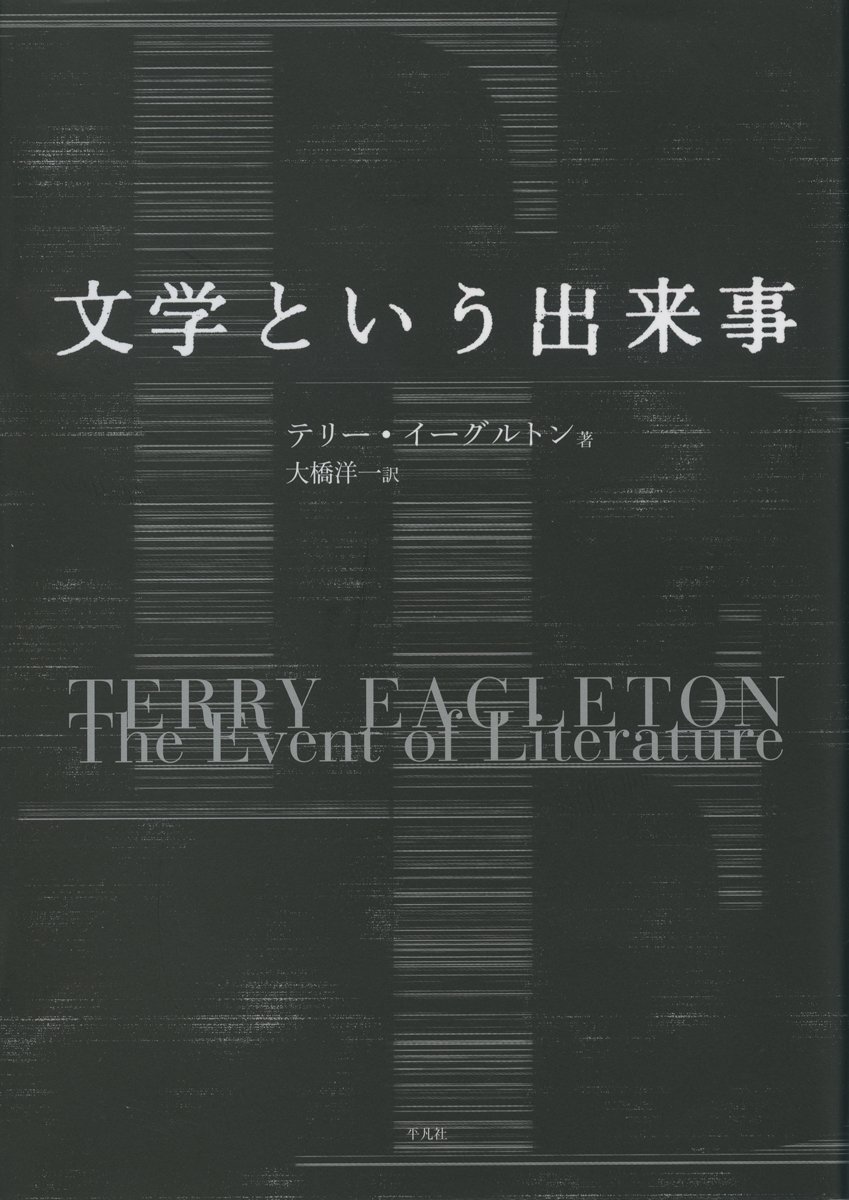 文学という出来事 | テリー・イーグルトン, 大橋 洋一 |本 | 通販 | Amazon