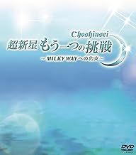 超新星 もう一つの挑戦~MILKY WAYへの約束~ [DVD]