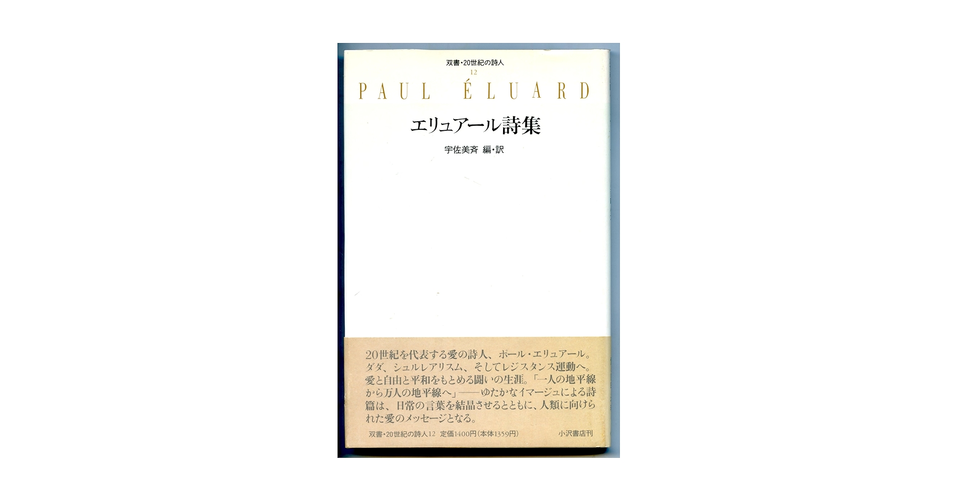 エリュアール詩集 (双書・20世紀の詩人 12) | エリュアール
