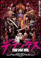 彼岸島 デラックス [Blu-ray] Amazon.co.jp: 彼岸島 デラックス [Blu-ray] : 白石隼也, 鈴木