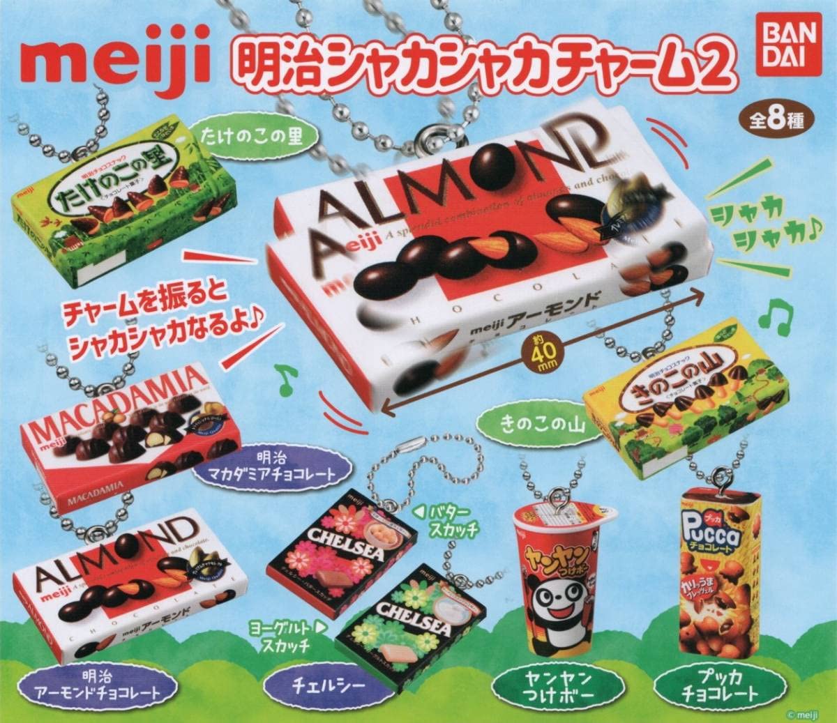 chamechaページ　お菓子チャーム Amazon.co.jp: - meiji 明治シャカシャカチャーム2 (全8種セット