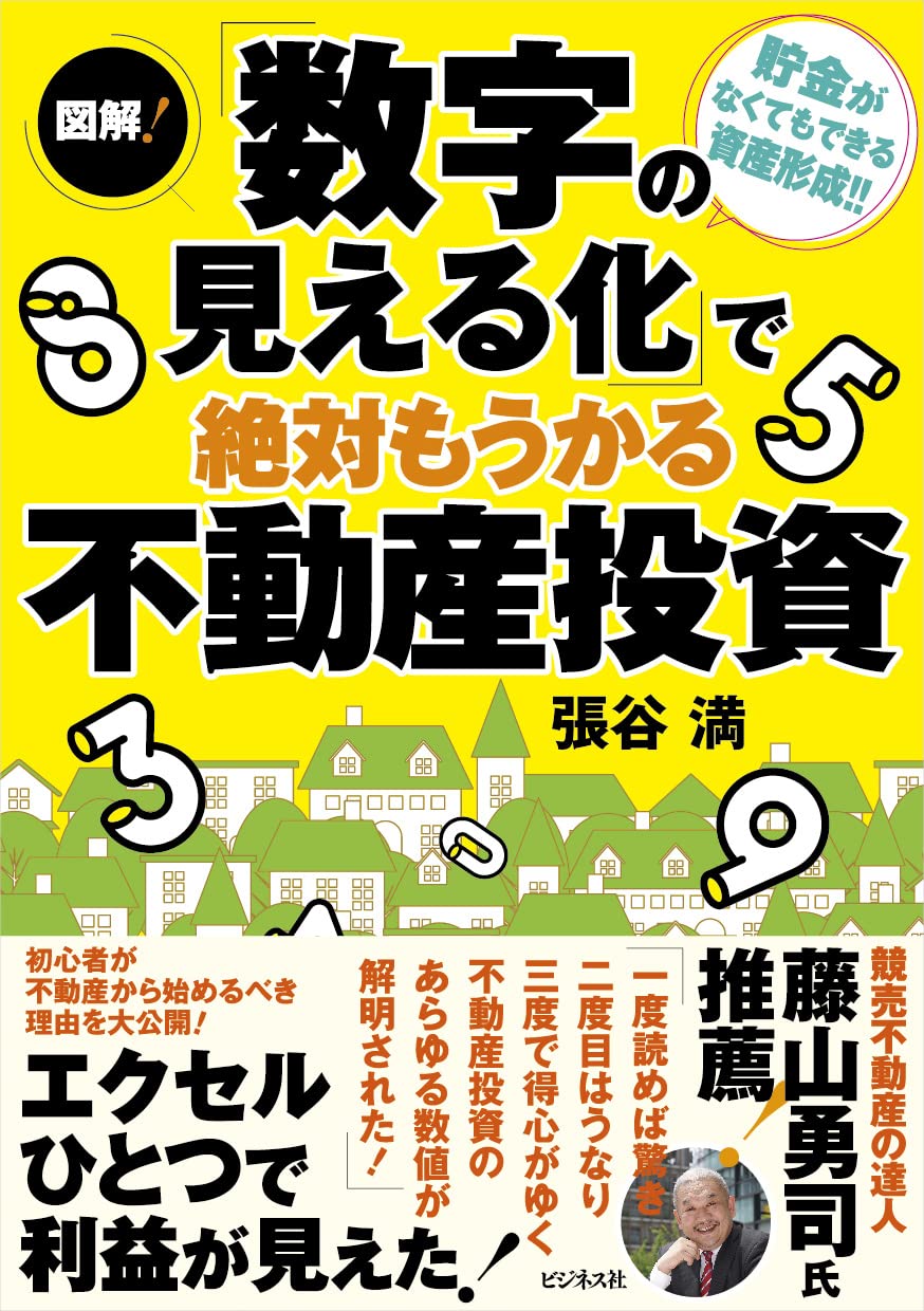 図解! 「数字の見える化」で絶対もうかる不動産投資 | 張谷 満