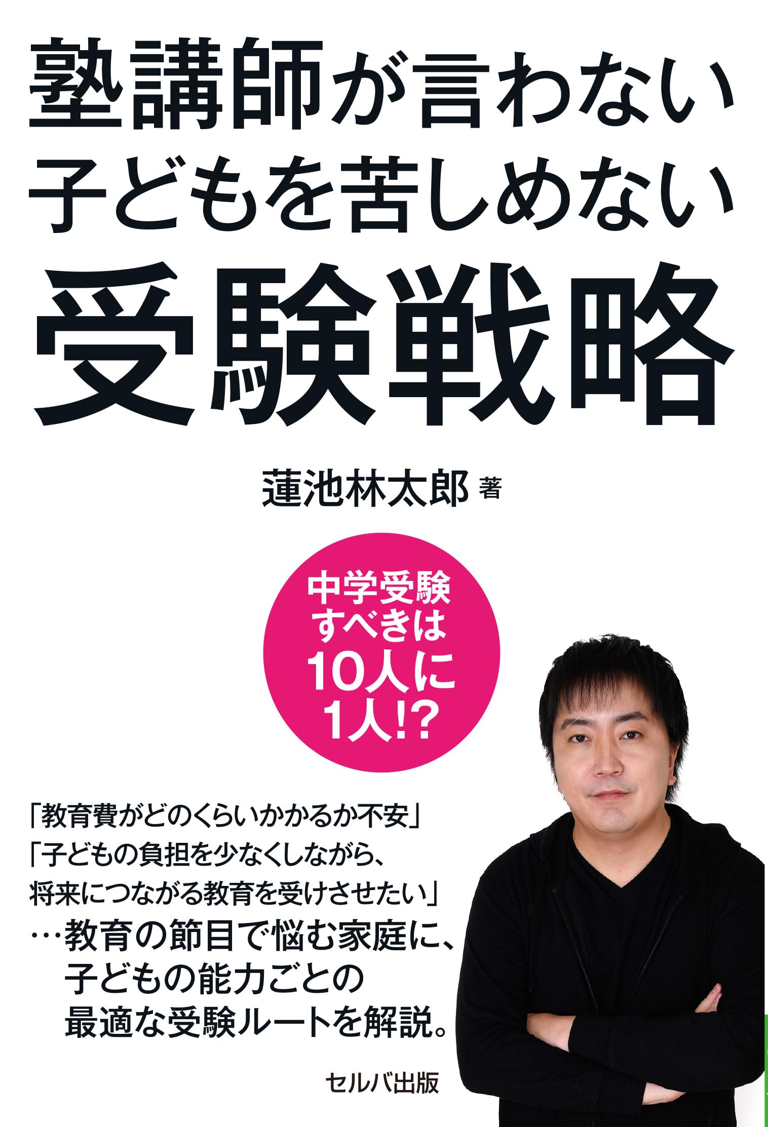 塾講師が言わない子どもを苦しめない受験戦略 | 蓮池 林太郎 |本