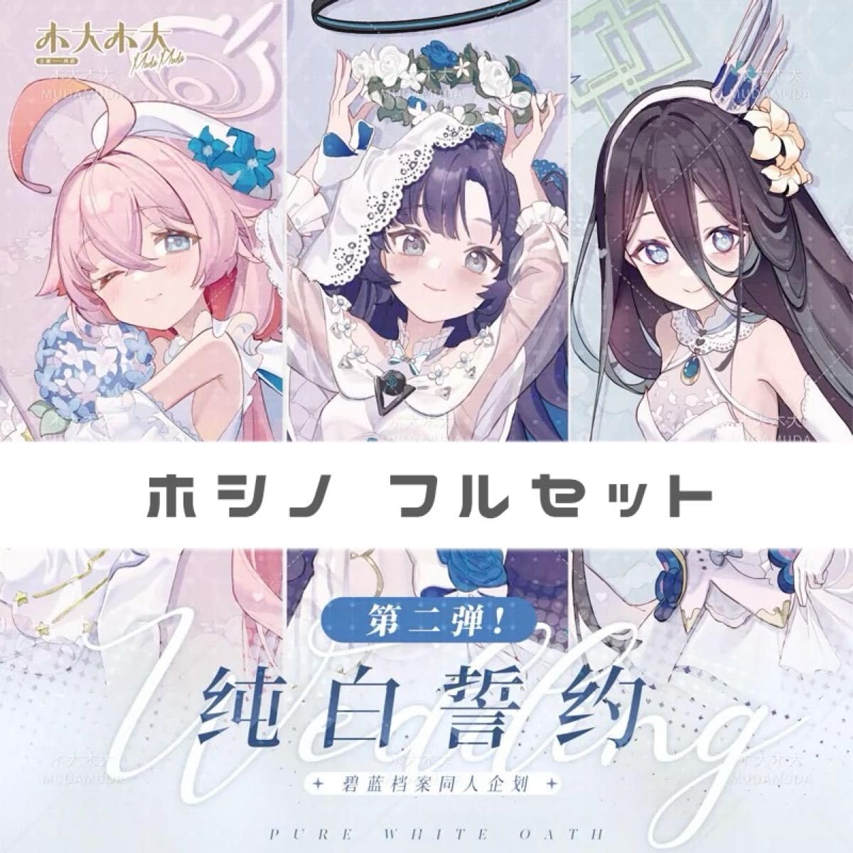 Amazon.co.jp: 中国限定 純白誓約 第2弾 ホシノ フルセット : おもちゃ