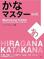 音声DL付 かなマスター 改訂版