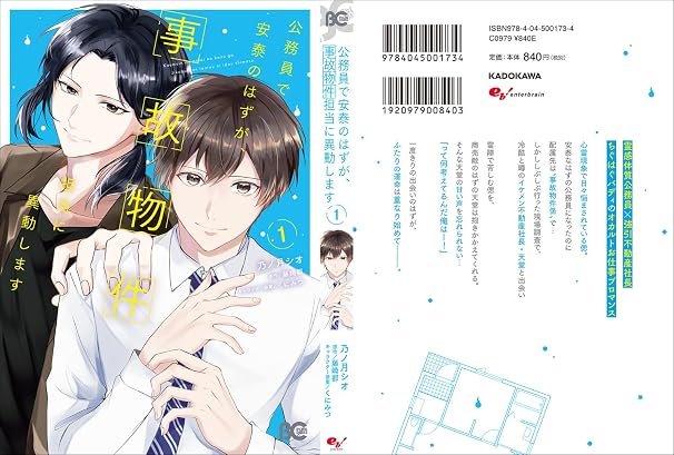公務員で安泰のはずが、事故物件担当に異動します 1 B's-LOG COMICS