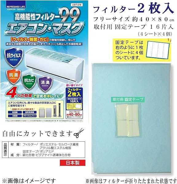 ㈱日本デンソー エアコンフィルター 《抗ウイルス》《抗菌》《抗カビ》《消臭》 高機能性フィルター99 エアコン・マスク 約40×80cm 2枚入 日本製 T-210 - 3