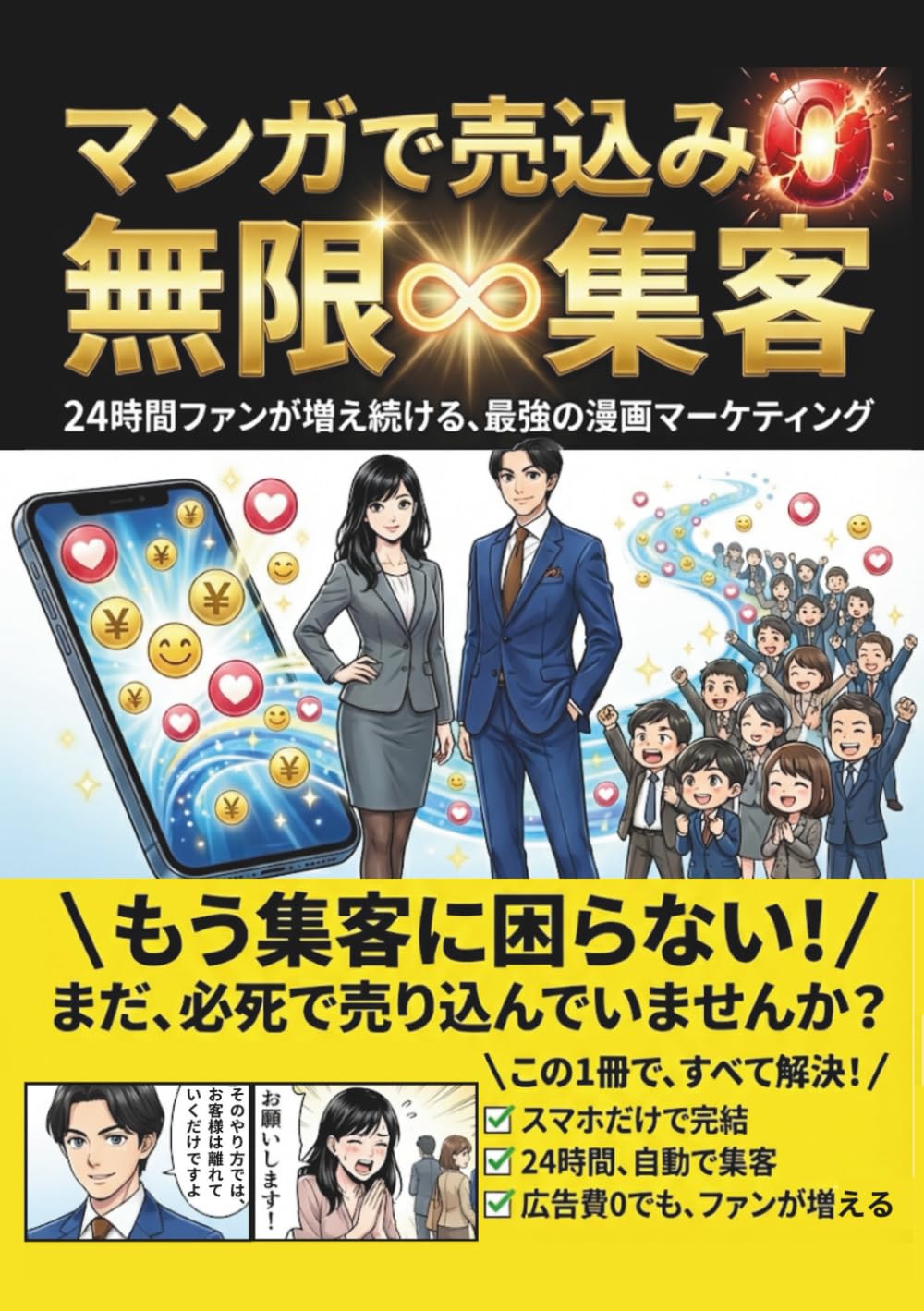 マンガで売込み0無限集客: 24時間ファンが増え続ける、最強の漫画マーケティング【ナノバナナプロ】【NanoBananaPro】【SNS集客】【無料集客】【マーケティング】