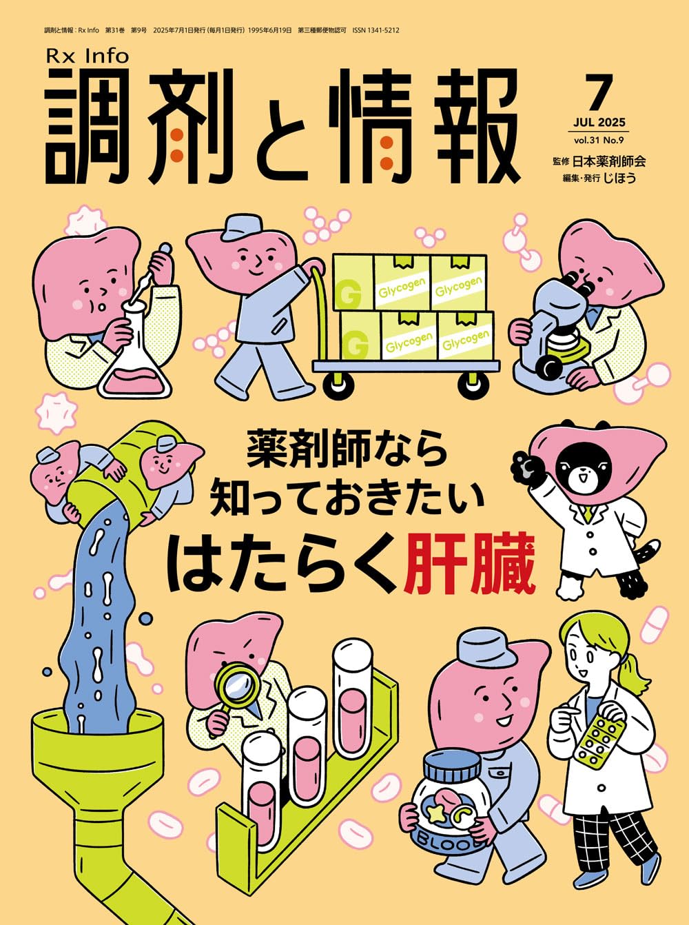 調剤と情報 2024.4〜2025.9 全18冊 調剤と情報 2025年4月号（特集：アトピー性皮膚炎の薬物治療
