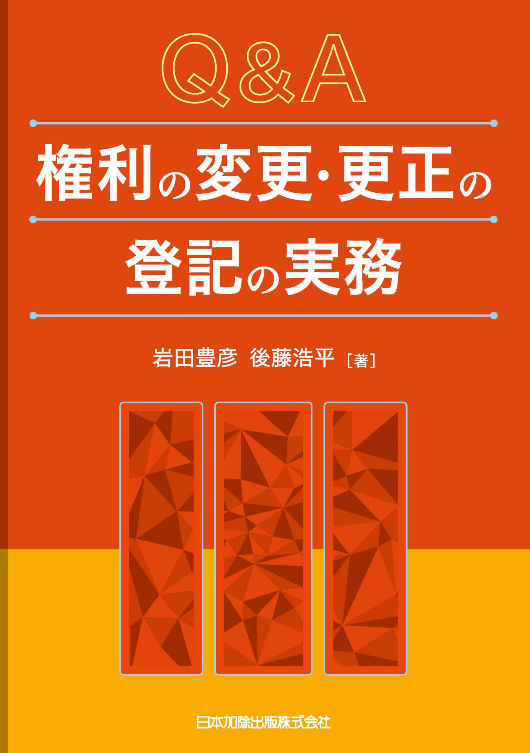 Q＆A 権利の変更・更正の登記の実務 | 岩田豊彦, 後藤浩平 |本