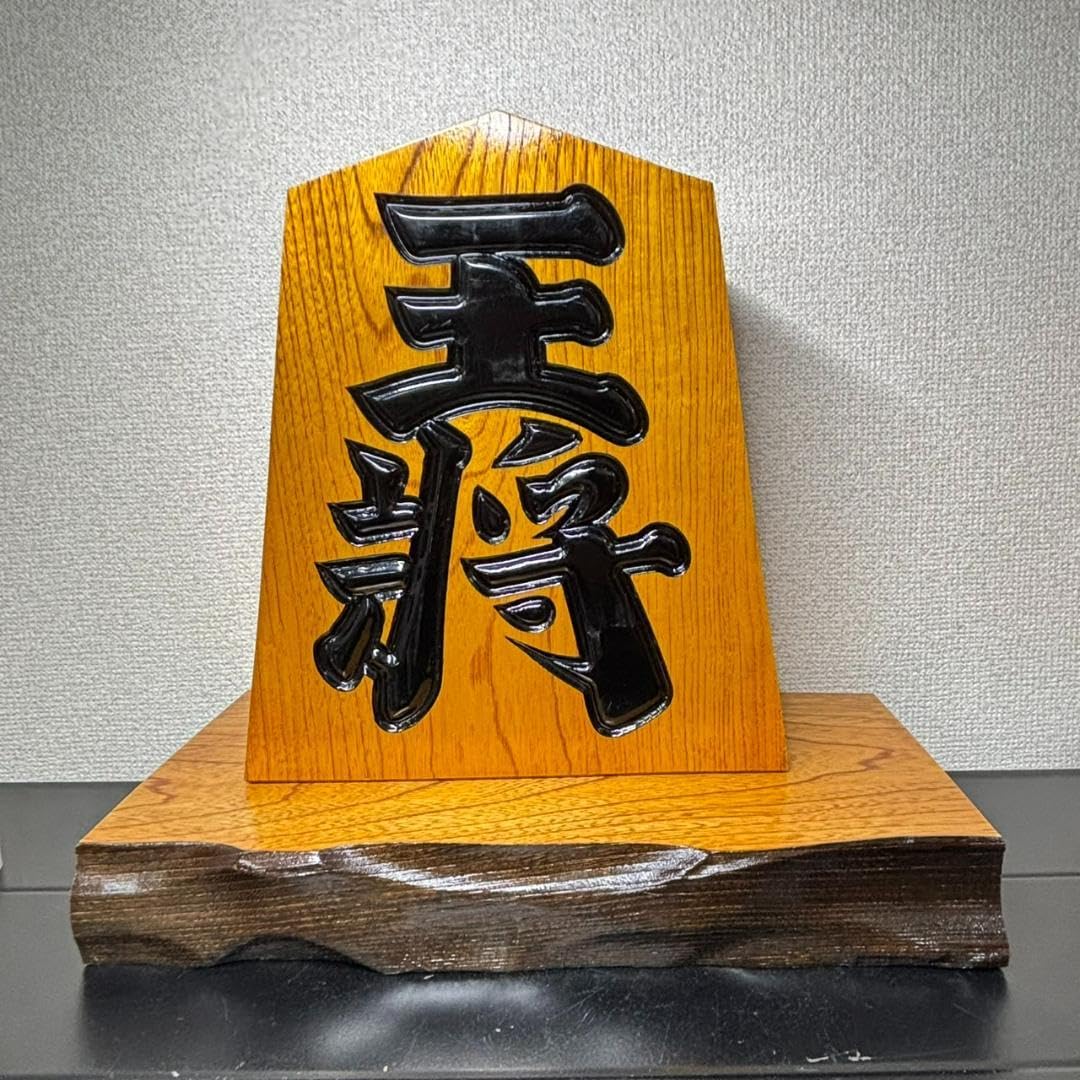 Amazon | 鷹山作 大将 将棋駒 置物 インテリア 飾り台付き 台座