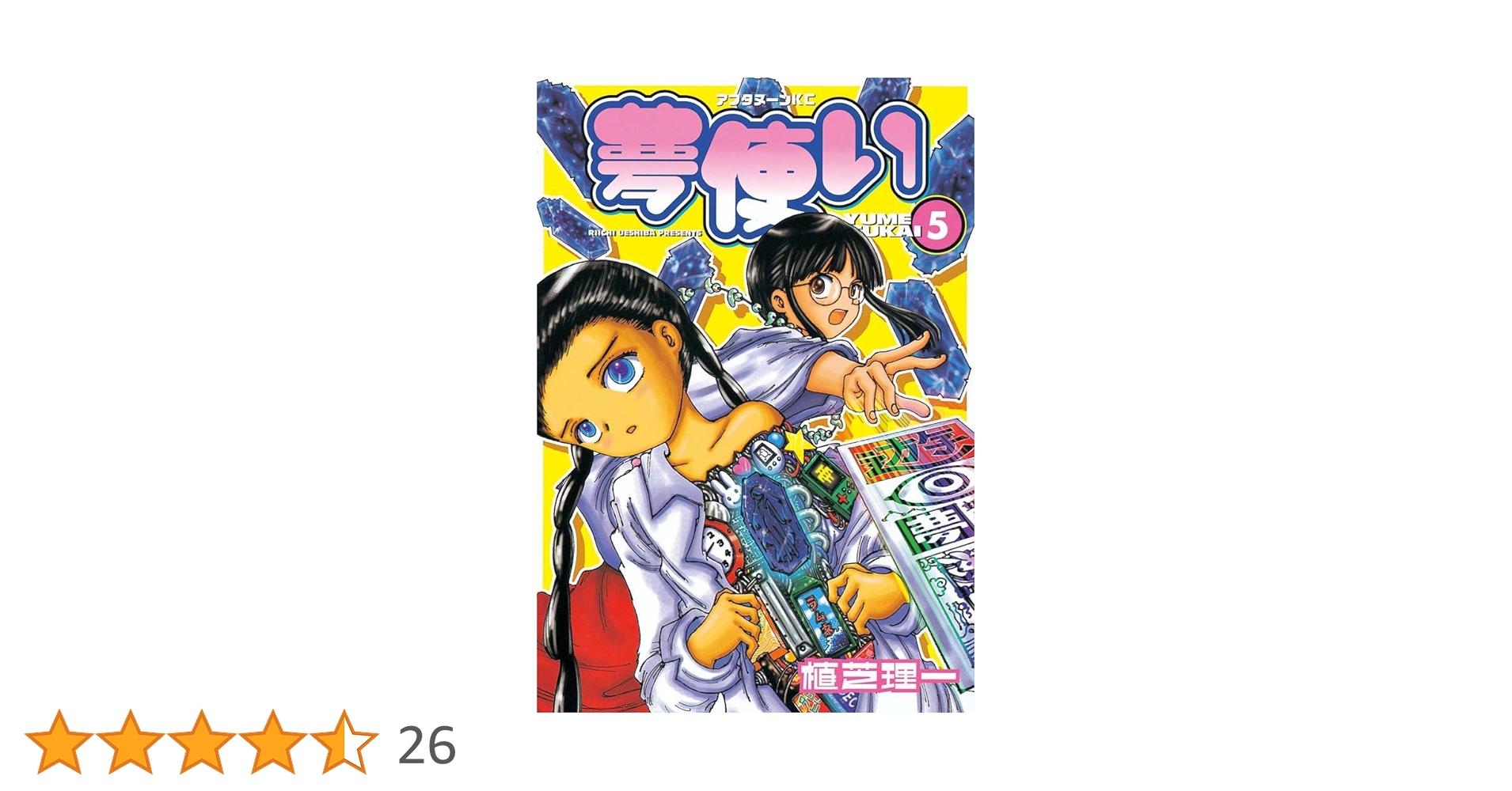 夢使い』(ゆめつかい)、植芝理一 販促非売品ポスター 夢使い』(ゆめ 夢使い』(ゆめつかい)、植芝理一 販促非売品ポスター 夢使い』(ゆめ