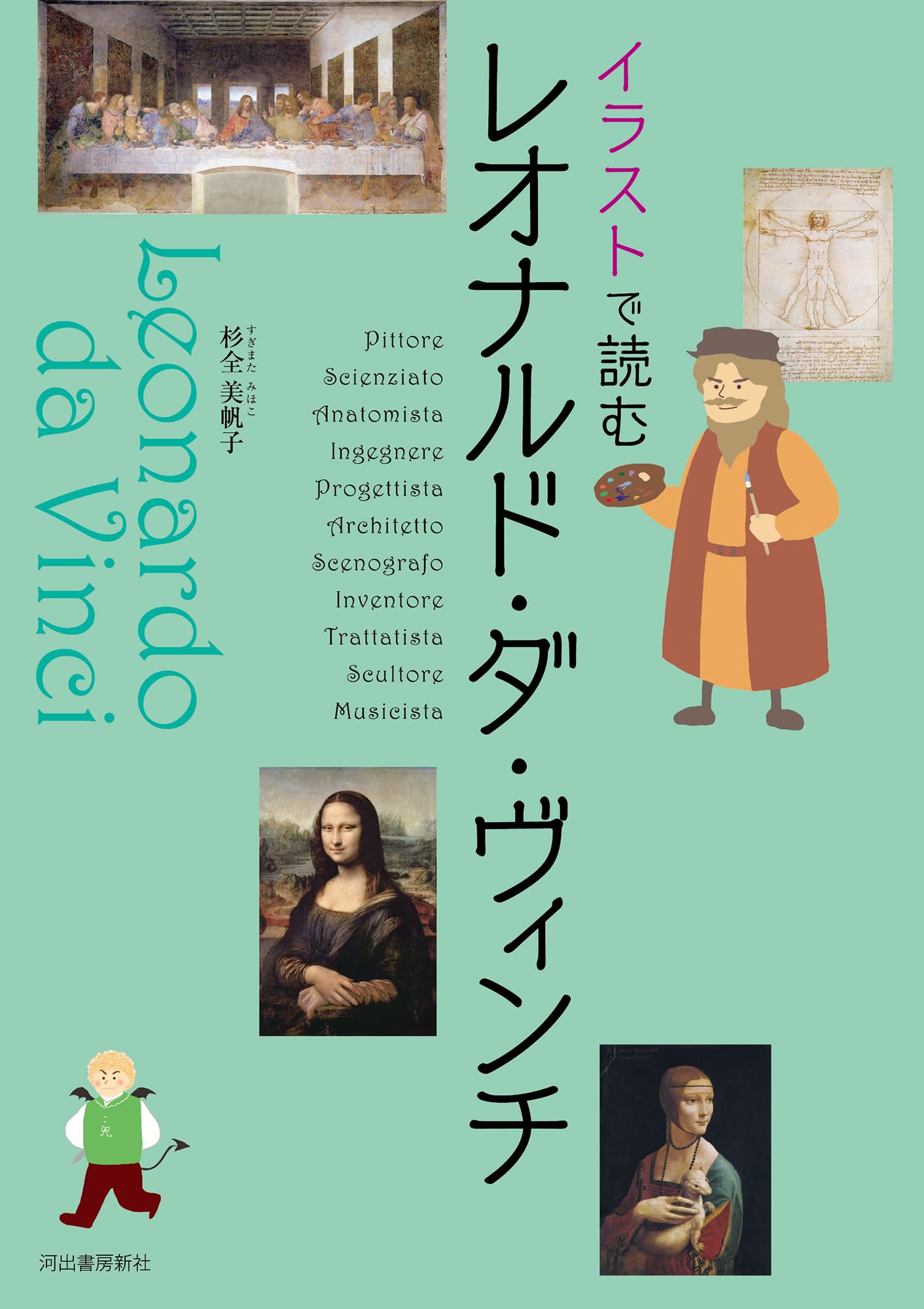 イラストで読む レオナルド・ダ・ヴィンチ | 杉全 美帆子 |本 | 通販