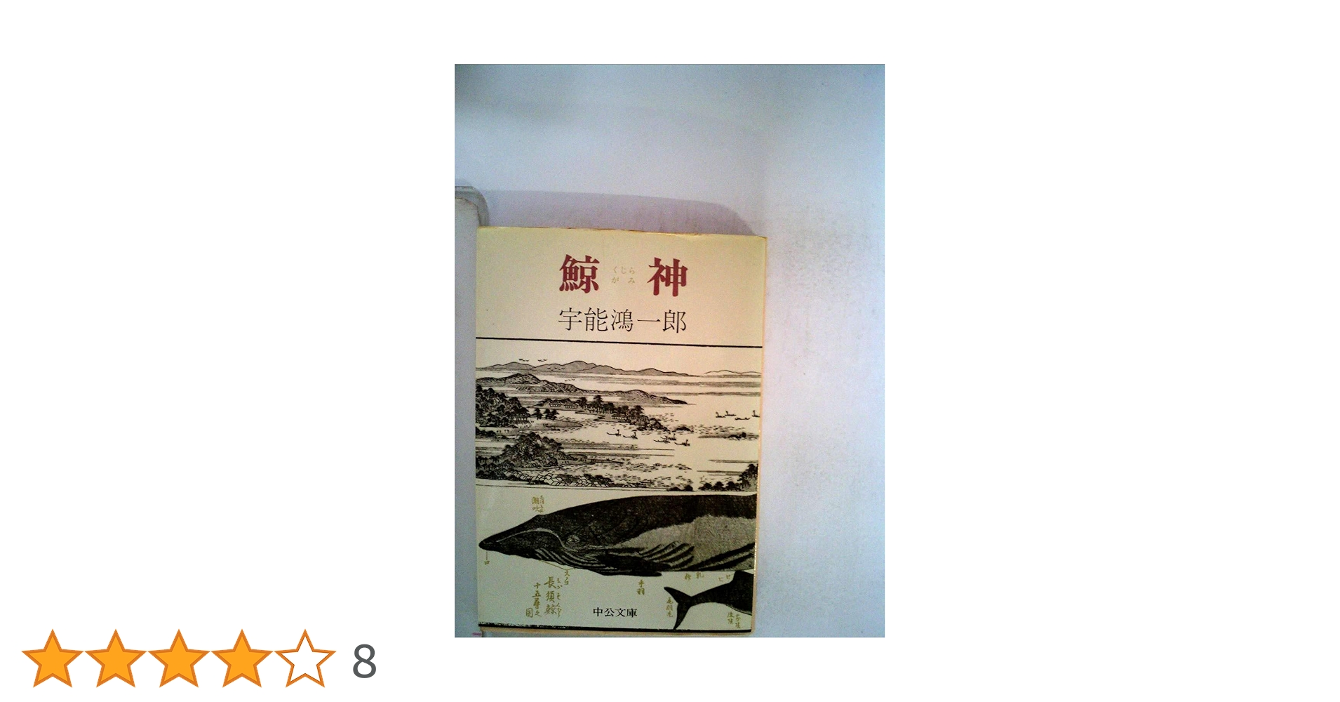 鯨神 (1981年) (中公文庫) |本 | 通販 | Amazon 鯨神 (1981年) (中公文庫) |本 | 通販 | Amazon