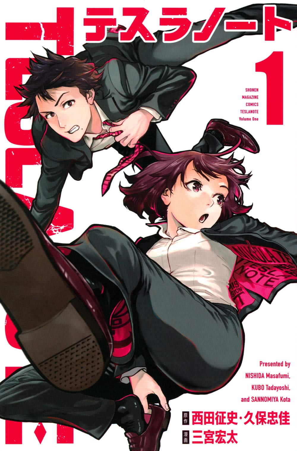テスラノート 1-7巻セット 全巻初版帯付 未開封 テスラノート(1) (講談社コミックス) | 三宮 宏太, 西田 征史, 久保 忠