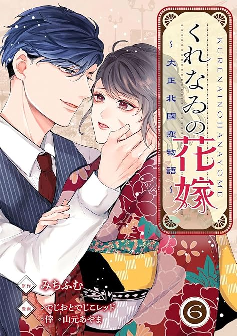 『くれなゐの花嫁～大正北國恋物語～ 6巻』の表紙イラスト 電子書籍 漫画