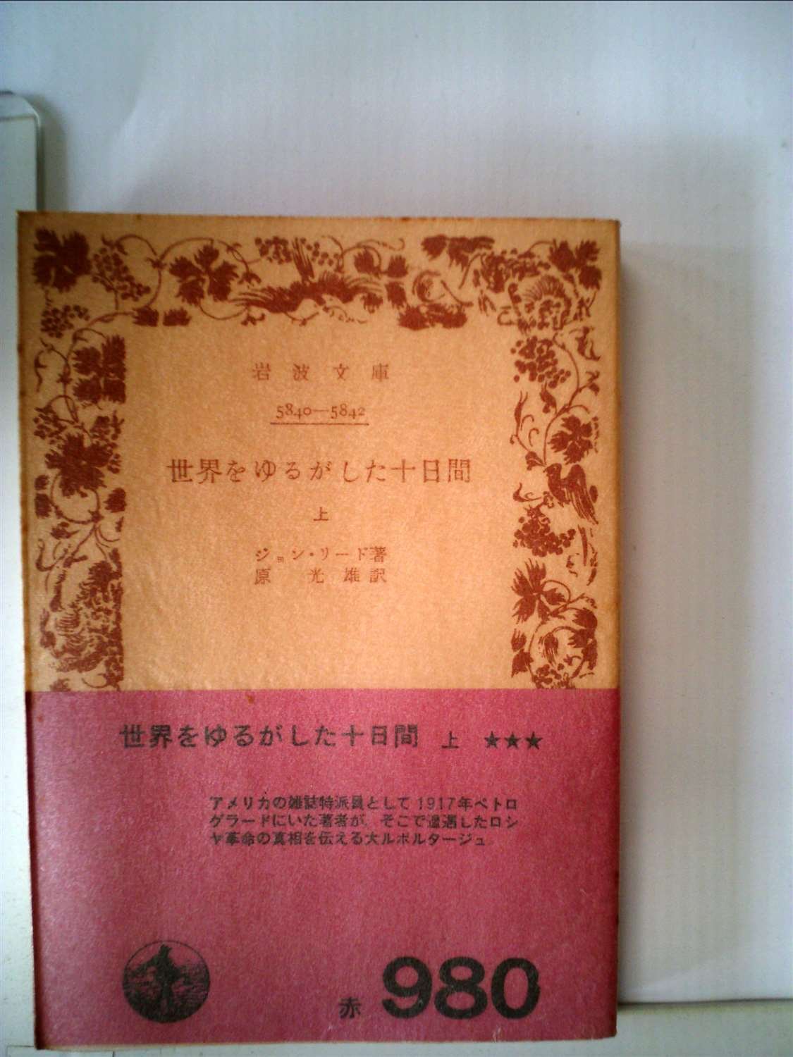 【中古】 世界をゆるがした十日間 下/新日本出版社/ジョン・リード 71edILeOX1L.jpg