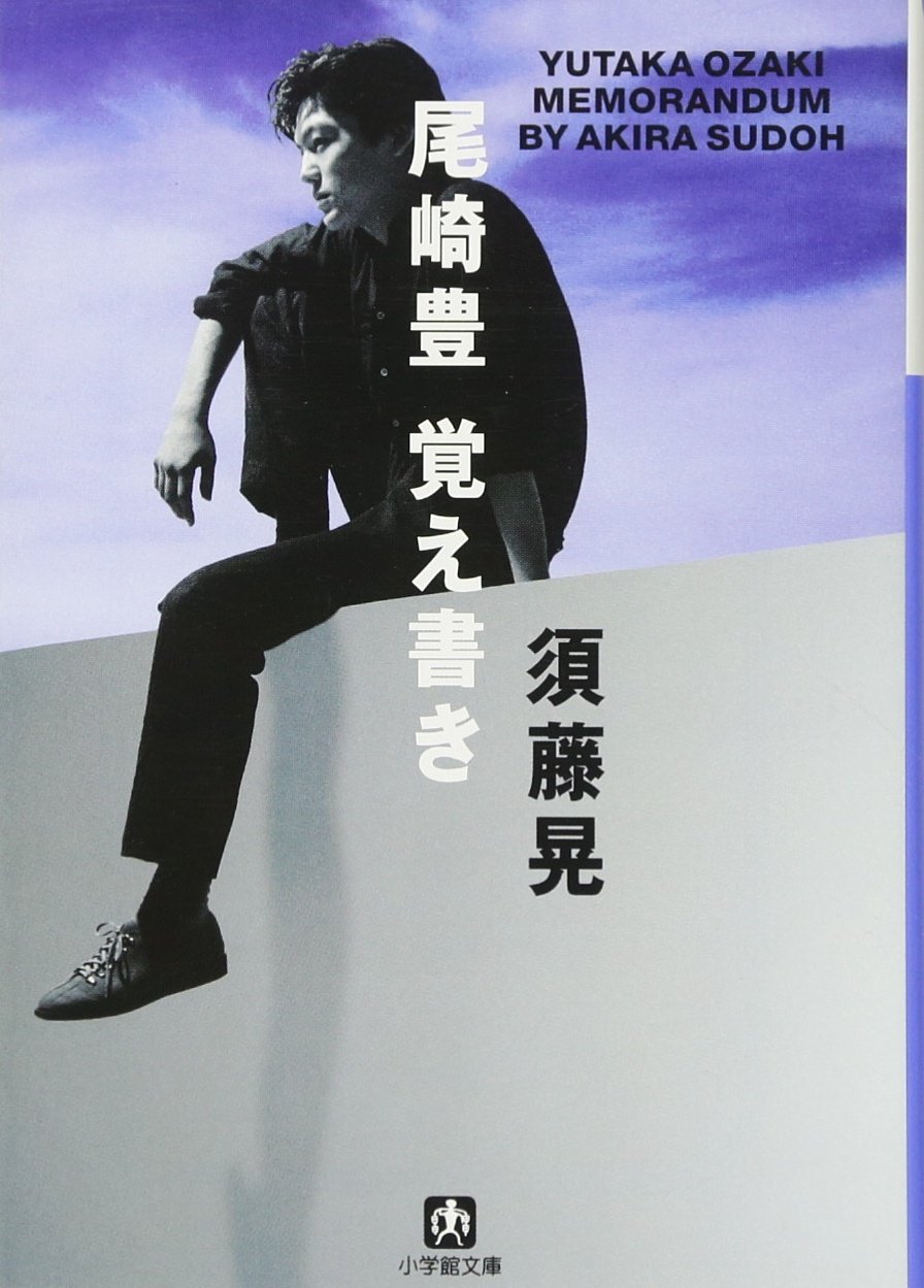 尾崎豊 覚え書き 小学館文庫 須藤 晃 本 通販 Amazon
