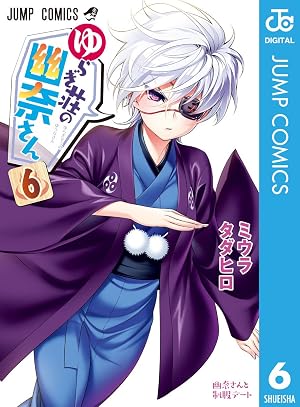 ゆらぎ荘の幽奈さん 6