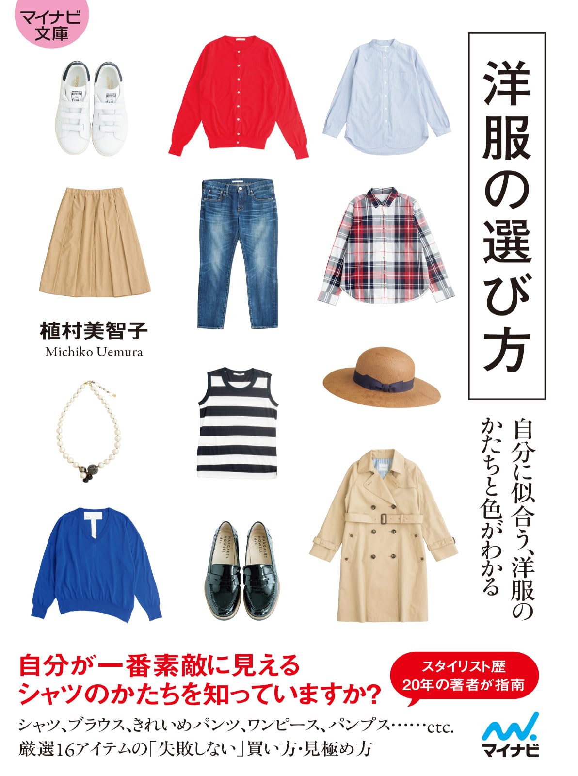 マイナビ文庫】洋服の選び方 自分に似合う、洋服のかたちと色がわかる  
