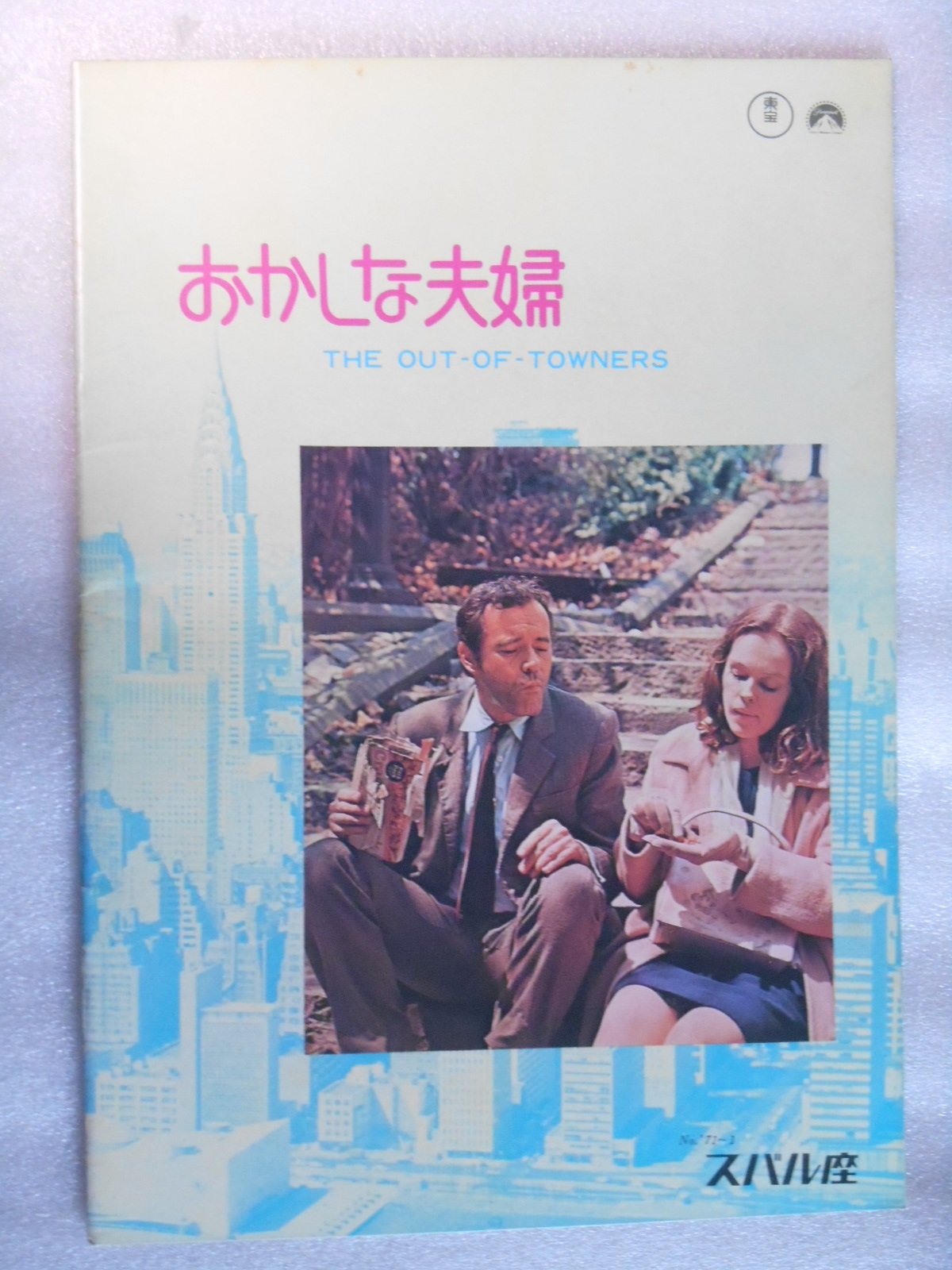 古い映画のパンフレット毒薬と老女スバル座館名入り Amazon.co.jp: 1971年映画パンフレット おかしな夫婦 スバル座の館