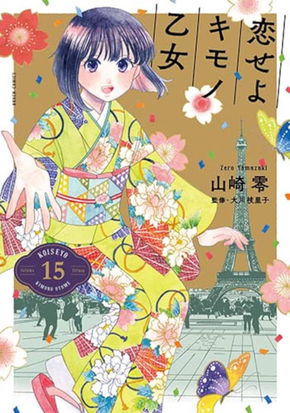 Amazon.co.jp: 恋せよキモノ乙女 15 (バンチコミックス) : 山崎 零: 本