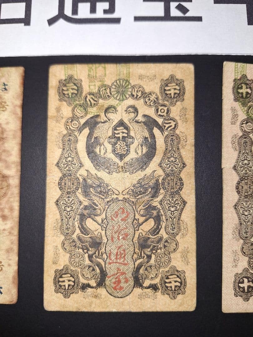 明治通宝3枚セット❗どれも美品❗十銭、二十銭、半円、旧紙幣、昔のお札、藩札 Amazon.co.jp: 明治通宝3枚セット十銭、二十銭、半円、旧紙幣、昔の